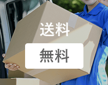 送料 無料
