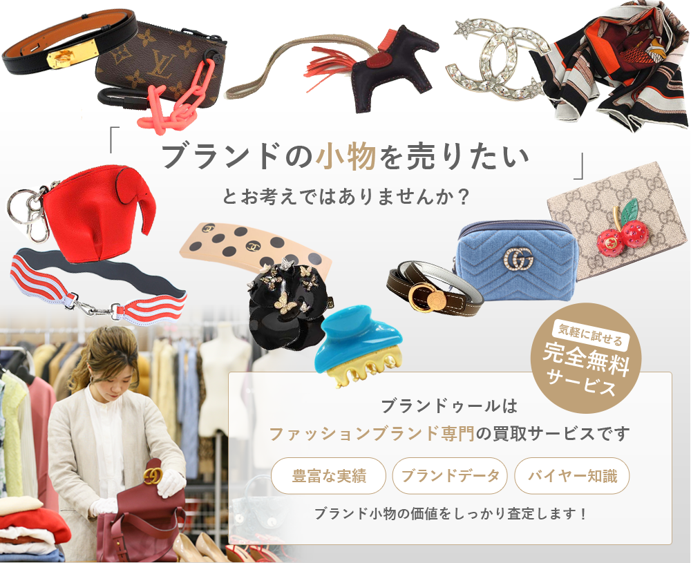 当店はブランド小物・雑貨を買取強化中!!ブランドの価値をわかっていないお店に売るなんて、もったいないですよ！